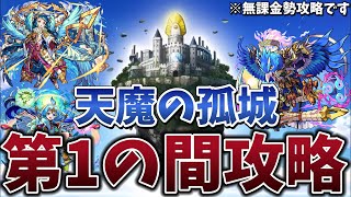 【モンスト】天魔の孤城第1の間無課金勢攻略してみた！