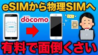 【ahamoのデータプラス】eSIMを物理SIMに変更してみた