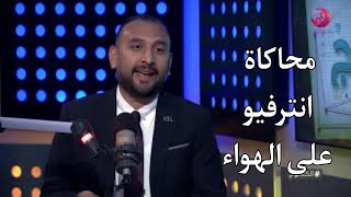 محاكاة انترفيو على الهواء بين د.أحمد السيد وسارة النجار
