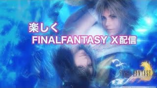 ＃8  FF10を楽しく配信