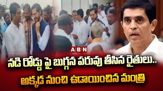 నడి రోడ్డు పై బుగ్గన పరువు తీసిన రైతులు..అక్కడ నుంచి ఉడాయించిన మంత్రి | Buggana | Kurnool || ABN