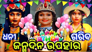 ଜନ୍ମଦିନ ଉପହାର || Birthday Gift || LeeMo Comedy🤣 #comedy #viral #funny #funnyvideos #odia #newcomedy