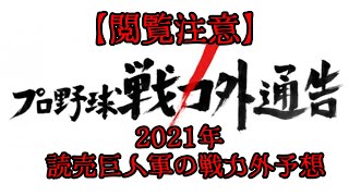 【閲覧注意】2021年、読売巨人軍の戦力外予想...