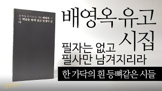 [북튜버] 배영옥 유고시집 - 백날을 함께 살고 일생이 갔다