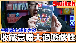 Switch 金剛戰士 網路之戰 這種格鬥遊戲會好玩嗎？ | 羅卡Rocca