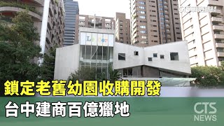 鎖定老舊幼園收購開發　台中建商百億獵地｜華視新聞 20230918