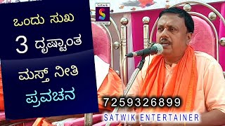 ಒಂದು ಸುಖ ಮೂರು ದೃಷ್ಟಾಂತ,,ಮಸ್ತ್ ನೀತಿ ಪ್ರವಚನ,,ಪೂಜ್ಯ ಶ್ರೀ ಅಡಿವೇಶ್ವರ ಸ್ವಾಮೀಜಿಗಳು ಬಾಗಲಕೋಟೆ ಇವರಿಂದ