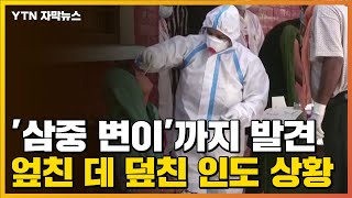 [자막뉴스] '삼중 변이'까지 발견...엎친 데 덮친 인도 상황 / YTN