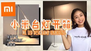 小米台灯【开箱+测评】｜学习好物｜Amazon Unboxing - MI Led desk lamp 1s ｜亚马逊购物