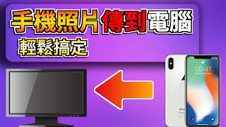 2024【手機照片傳到電腦】1分鐘輕鬆搞定 iPhone照片傳到電腦 🤘 支援iOS 18😎