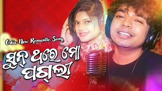 Sun Thare Mo Pagli || Mantu Chhuria & Mamali || Odia Romantic Song || Enewsodia