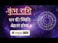 AAJTAK 2 । 14 OCTOBER 2024 । AAJ KA RASHIFAL । आज का राशिफल । कुंभ राशि । AQUARIUS । Daily Horoscope