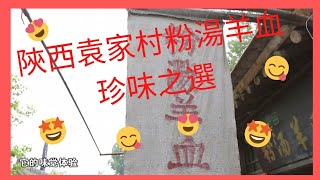 I am 我遊世界之【世界多美麗】Ep 38 陝西袁家村美食粉湯羊血，冬天喝一碗，是世上最快樂的美事