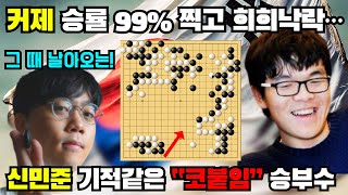 커제 승률 99% 찍고도 끝없는 탐욕에~ 신민준 기적의 \