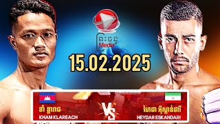 ខាំ ខ្លារាជ 🇰🇭 Vs 🇮🇷 ហៃដា អ៊ីស្កាន់ដារី 15.02.2025