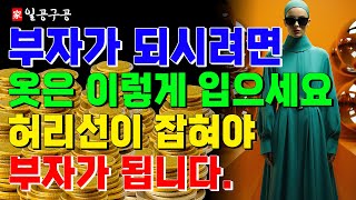 운을 만드는 옷차림, 부자가 되려면 이런 옷을 이렇게 입으세요. | 이교수의 생활 풍수