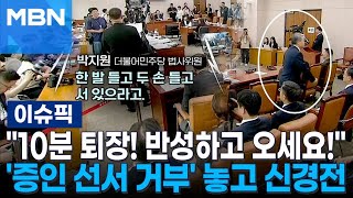 ＂10분 퇴장! 반성하고 오세요!＂ '증인 선서 거부' 놓고 신경전 | 이슈픽