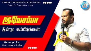 இயேசப்பா என்று கூப்பிடுங்கள் | Today Prophetic Word #march9th | BRO.MANOJOHN #jesus #ashamed #shame