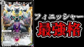 盤面制圧＆シールド焼却を持つコスト11最強ゼニス。18弾新カード紹介PART6【デュエプレ】