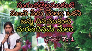 సుగంధతైలముకంటె మంచి పేరు మేలు; ఒకని జన్మ దినముకంటె మరణదినమే మేలు #Nakkakumari