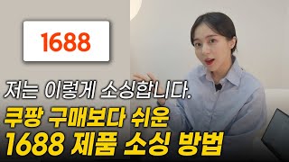 이제 구매대행 수수료 내지 마세요!(광고X) 1688에서 저렴하게 구매하는 방법 이대로만 하시면 됩니다.