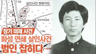 [핫it슈] 이춘재, 그는 누구인가? | 풍문으로 들었쇼