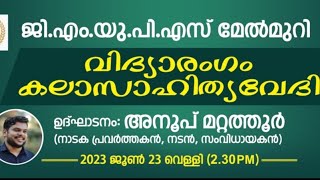 വിദ്യാരംഗം കലാസാഹിത്യ വേദി ഉദ്ഘാടനം |GMUPS MELMURI