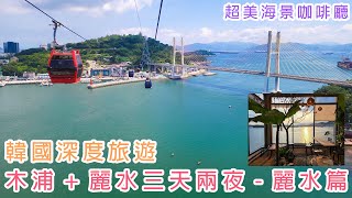 【韓國景點】【深度旅遊】木浦+麗水三天兩夜-麗水篇