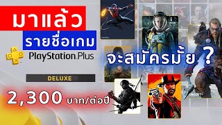 รายชื่อเกมดังมาแล้ว PlayStation Plus ตัวใหม่ สมัครกันมั้ย