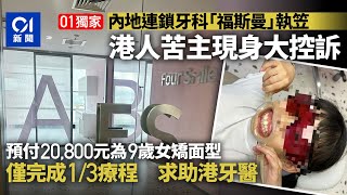 連鎖牙科福斯曼執笠　深圳店多名港人箍牙中招　9歲囡求助港牙醫｜01新聞｜中國｜深圳｜北上消費｜整牙｜福田