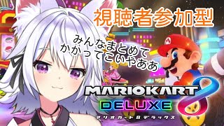 【マリオカート8DX】視聴者参加型！久しぶりにみんなと遊ぶぞー！！【アルバ／Vtuber】