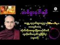 ယၜဳဓရ္အဓိ႒ာနပါရမ႘ဘဒၵႏၲ တၜဂုဏ္အၥာသုည ဇ႘ဝိတဒါန ဓမၼေဒသနာမန္