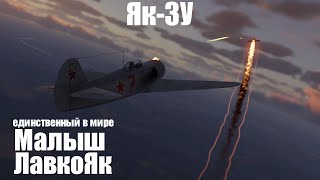 Он взял лучшее от лучших I Як-3У в War Thunder