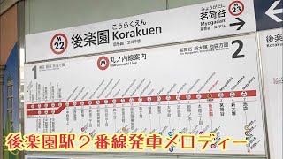 M22-2【丸ノ内線】《サークルゲーム》後楽園駅２番線発車メロディー