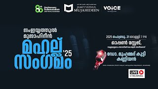 ജംഇയ്യത്തുൽ മുജാഹിദീൻ മഹല്ല് സംഗമം 25 | Sullamussalam Arabic Collage Areekode