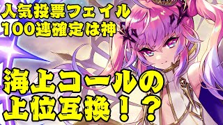 【ファンキル】海上コールの上位互換！？人気投票フェイルとグレイプ二ルの評価！