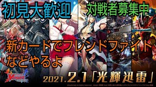 初見大歓迎【ヴァンガードZERO】新カードでフレンドファイトなどやるよ　対戦者募集中