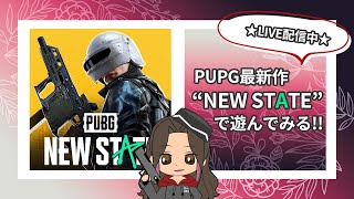 【PUBGモバイル:NEWSTATE】HTN所属のひーちゃんを守って!【もしかした配信環境悪いかも】