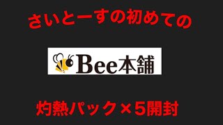 【遊戯王】初購入！Bee本舗さん灼熱パック購入！