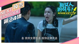 《和女人的战斗》第24集预告（爱是欢乐的源泉）｜王耀庆 于明加 赵今麦 梅婷 朱丹 Battle with Women【捷成华视偶像剧场】