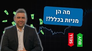 מה זאת מניה ואילו סוגי מניות יש?