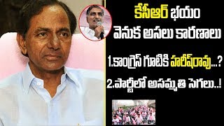 కెసిఆర్ భయం వెనుక అసలు కారణాలు | Reasons Behind KCR Fear | Bharat Today