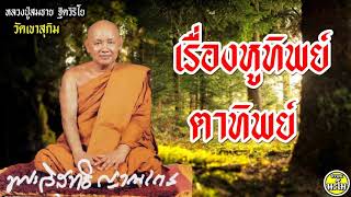 เรื่องหูทิพย์ ตาทิพย์ 13 สค 08 #พระอาจารย์สมชาย ฐิตวิริโย