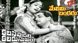 Telugu Old Songs | Kalasi Vunte Kaladu Sukham | Melimi Bangaru Song | NTR | Savitri-Old Telugu Songs