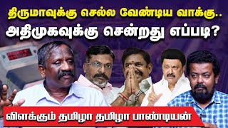 மூவாயிரம் கோடி அல்ல, 10,000 கோடிகளுக்கு மேல் செலவழித்திருக்கிறது பாஜக! | தமிழா தமிழா பாண்டியன்