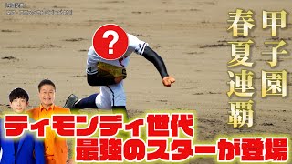 甲子園春夏連覇の最強スター登場‼️〜発泡スチロール投げるあの人です〜