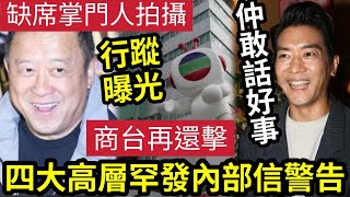 事態嚴重！曾志偉罕缺《獎門人拍攝》行蹤曝光！4名TVB高層「連發內部信」警告「林家棟加入」事件！商台再回應！黎諾懿早前「還說是好事！」蔡思貝《你好，我的大夫》演技精湛！新演員不成氣候？#伍間娛樂