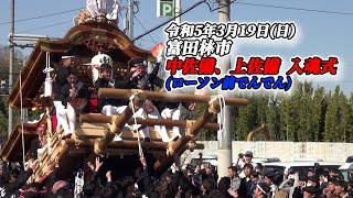 【だんじり】富田林市 中佐備、上佐備 入魂式(ローソン前でんでん)2023/3/19【地車】