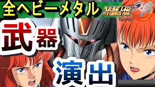 【スパロボ30】レッシィの戦闘演出＆台詞 | 全HM【Super Robot Wars30】特殊戦闘,エルガイムMk-Ⅱ,HeavyMetal L-Gaim,オージェ,カルバリーテンプル