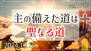 【人生】主の備えた道は聖なる道：イザヤ書35章